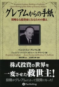 グレアムからの手紙 - 賢明なる投資家になるための教え ウィザードブックシリーズ
