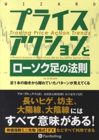 ウィザードブックシリーズ<br> プライスアクションとローソク足の法則―足１本の動きから隠れていたパターンが見えてくる