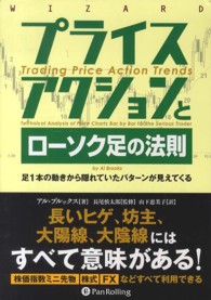 プライスアクションとローソク足の法則 - 足１本の動きから隠れていたパターンが見えてくる ウィザードブックシリーズ