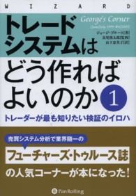 ウィザードブックシリーズ<br> トレードシステムはどう作ればよいのか―トレーダーが最も知りたい検証のイロハ〈１〉