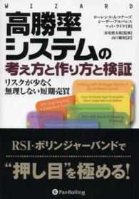 高勝率システムの考え方と作り方と検証 - リスクが少なく無理しない短期売買 ウィザードブックシリーズ