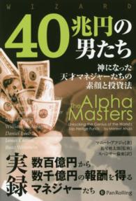 ４０兆円の男たち - 神になった天才マネジャーたちの素顔と投資法 ウィザードブックシリーズ