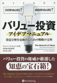 バリュー投資アイデアマニュアル - 得意分野を見極めるための戦略の宝庫 ウィザードブックシリーズ