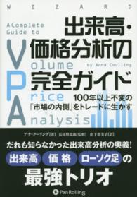 出来高・価格分析の完全ガイド - １００年以上不変の「市場の内側」をトレードに生かす ウィザードブックシリーズ