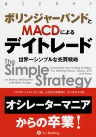 ボリンジャーバンドとＭＡＣＤによるデイトレード - 世界一シンプルな売買戦略 ウィザードブックシリーズ