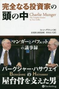 ウィザードブックシリーズ<br> 完全なる投資家の頭の中―マンガーとバフェットの議事録