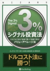 ３％シグナル投資法 - だれでもできる「安値で買って高値で売る」バリューア ウィザードブックシリーズ