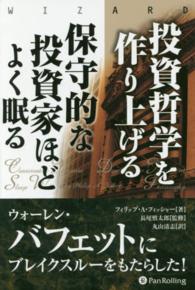 投資哲学を作り上げる ウィザードブックシリーズ