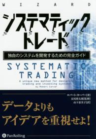 システマティックトレード - 独自のシステムを開発するための完全ガイド ウィザードブックシリーズ