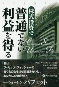 株式投資で普通でない利益を得る ウィザードブックシリーズ