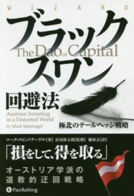 ブラックスワン回避法 - 極北のテールヘッジ戦略 ウィザードブックシリーズ