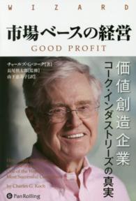 市場ベースの経営 - 価値創造企業コーク・インダストリーズの真実 ウィザードブックシリーズ