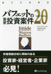 バフェットの重要投資案件２０ - １９５７－２０１４ ヴィザードブックシリーズ