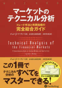 マーケットのテクニカル分析 - トレード手法と売買指標の完全総合ガイド ウィザードブックシリーズ