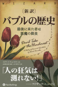 新訳バブルの歴史 - 最後に来た者は悪魔の餌食 ウィザードブックシリーズ