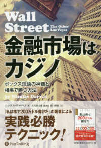 ウィザードブックシリーズ<br> 金融市場はカジノ―ボックス理論の神髄と相場で勝つ方法