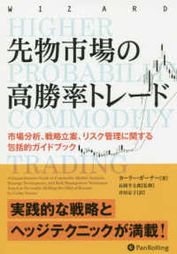 先物市場の高勝率トレード - 市場分析、戦略立案、リスク管理に関する包括的ガイド ウィザードブックシリーズ