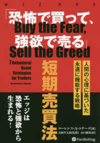 「恐怖で買って、強欲で売る」短期売買法 - 人間の行動学に基づいた永遠に機能する戦略 ウィザードブックシリーズ