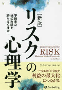 リスクの心理学 - 不確実な株式市場を勝ち抜く技術 ウィザードブックシリーズ （新版）