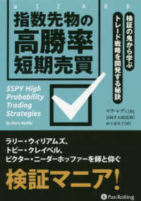 指数先物の高勝率短期売買 - 検証の鬼から学ぶトレード戦略を開発する秘訣 ウィザードブックシリーズ