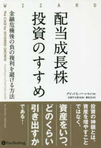 配当成長株投資のすすめ - 金融危機後の負の複利を避ける方法 ウィザードブックシリーズ