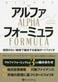 アルファフォーミュラ - 相関のない戦略で構成する最強ポートフォリオ ウィザードブックシリーズ