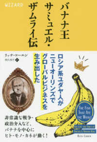 ウィザードブックシリーズ<br> バナナ王サミュエル・ザムライ伝―ロシア系ユダヤ人がニューオーリンズでグローバルビジネスを生み出した