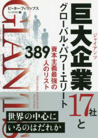 巨大企業（ジャイアンツ）１７社とグローバル・パワー・エリート―資本主義最強の３８９人のリスト