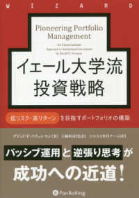 ウィザードブックシリーズ<br> イェール大学流投資戦略―低リスク・高リターンを目指すポートフォリオの構築