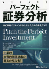 パーフェクト証券分析 - 株式投資でリターンを向上させるための基本ガイド ウィザードブックシリーズ