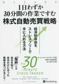 １日わずか３０分間の作業ですむ株式自動売買戦略―経済的自由をストレスフリーで手に入れる方法