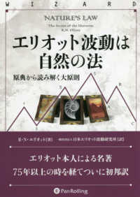 ウィザードブックシリーズ<br> エリオット波動は自然の法―原典から読み解く大原則