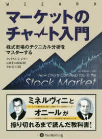 ウィザードブックシリーズ<br> マーケットのチャート入門―株式市場のテクニカル分析をマスターする