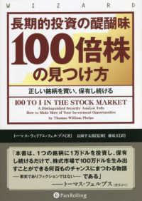 ウィザードブックシリーズ<br> 長期的投資の醍醐味「１００倍株」の見つけ方―正しい銘柄を買い、保有し続ける
