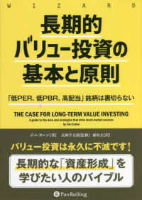 長期的バリュー投資の基本と原則 - 「低ＰＥＲ、低ＰＢＲ、高配当」銘柄は裏切らない ウィザードブックシリーズ