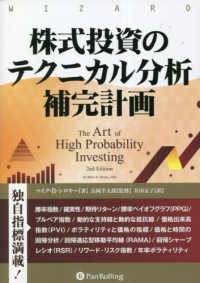 株式投資のテクニカル分析補完計画 ウィザードブックシリーズ