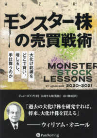 ウィザードブックシリーズ<br> モンスター株の売買戦術　大化け銘柄をどこで買い、増し玉し、手仕舞うのか