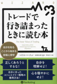 トレードで行き詰まったときに読む本―自分を知ることから始まる相場心理学