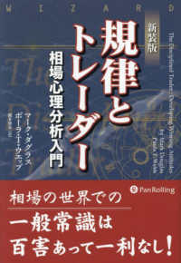 規律とトレーダー （新装版）