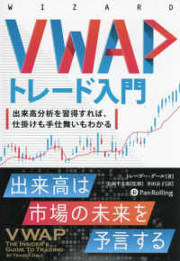 ＶＷＡＰトレード入門　出来高分析を習得すれば、仕掛けも手仕舞いもわかる