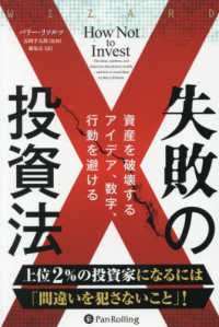 失敗の投資法　資産を破壊するアイデア、数字、行動を避ける