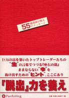 魔術師が贈る５５のメッセージ