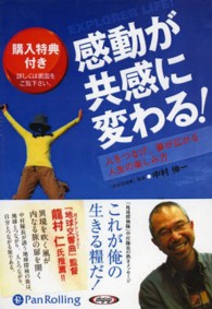 ＜ＣＤ＞<br> 感動が共感に変わる！人をつなげ、夢が広がる人生の楽しみ方