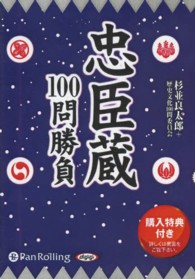 忠臣蔵１００問勝負 朗読ＣＤ ＜ＣＤ＞