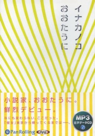 イナカノコ 朗読ＣＤ ＜ＣＤ＞