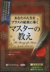 あなたの人生をプラスの結果に導くマスターの教え 耳で聴く本オーディオブックＣＤ ＜ＣＤ＞