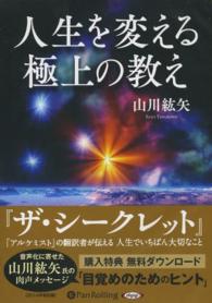 人生を変える極上の教え ［朗読ＣＤ］ ＜ＣＤ＞
