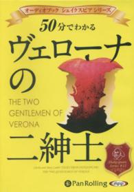 ５０分でわかるヴェローナの二紳士 ［オーディオブックＣＤ］ オーディオブックシェイクスピアシリーズ