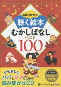 お話、きかせて！聴く絵本むかしばなしベスト１００ ［朗読ＣＤ］ ＜ＣＤ＞