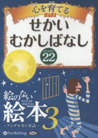 心を育てるせかいむかしばなし 〈２２〉 絵のない絵本－アンデルセン童話－３　さいごの夜の歌ほか　よみ ＜ＣＤ＞